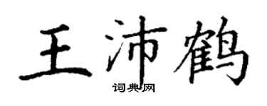 丁谦王沛鹤楷书个性签名怎么写
