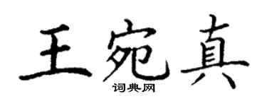 丁谦王宛真楷书个性签名怎么写