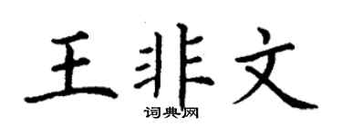 丁谦王非文楷书个性签名怎么写