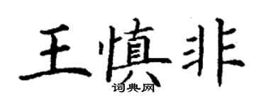 丁谦王慎非楷书个性签名怎么写
