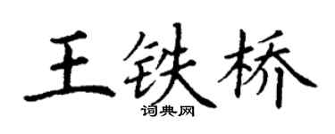 丁谦王铁桥楷书个性签名怎么写