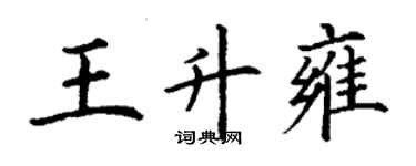 丁谦王升雍楷书个性签名怎么写