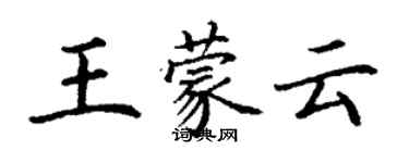 丁谦王蒙云楷书个性签名怎么写