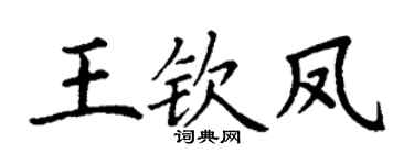 丁谦王钦凤楷书个性签名怎么写