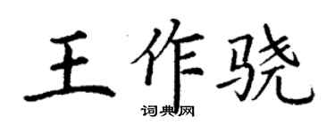 丁谦王作骁楷书个性签名怎么写