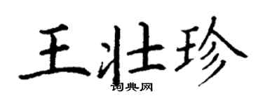 丁谦王壮珍楷书个性签名怎么写