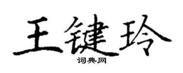 丁谦王键玲楷书个性签名怎么写