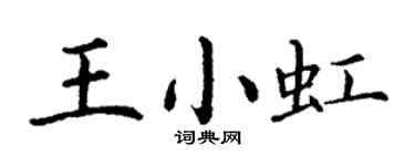 丁谦王小虹楷书个性签名怎么写