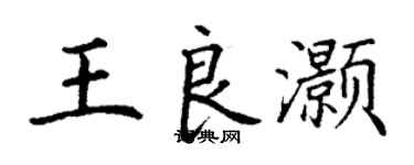 丁谦王良灏楷书个性签名怎么写