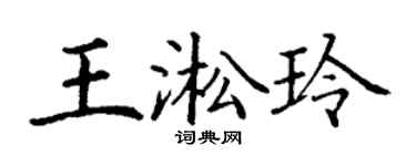 丁谦王淞玲楷书个性签名怎么写
