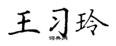 丁谦王习玲楷书个性签名怎么写