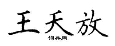 丁谦王夭放楷书个性签名怎么写