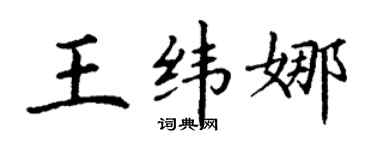 丁谦王纬娜楷书个性签名怎么写