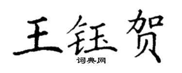 丁谦王钰贺楷书个性签名怎么写