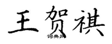 丁谦王贺祺楷书个性签名怎么写