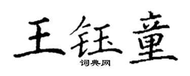 丁谦王钰童楷书个性签名怎么写