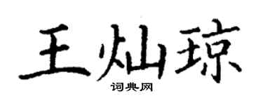 丁谦王灿琼楷书个性签名怎么写