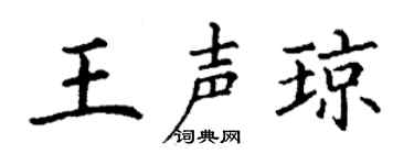 丁谦王声琼楷书个性签名怎么写