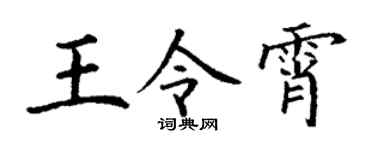 丁谦王令霄楷书个性签名怎么写