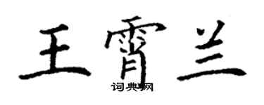 丁谦王霄兰楷书个性签名怎么写