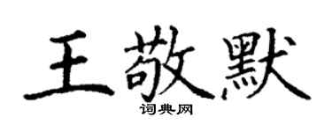 丁谦王敬默楷书个性签名怎么写