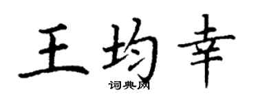 丁谦王均幸楷书个性签名怎么写