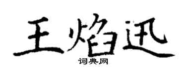 丁谦王焰迅楷书个性签名怎么写