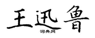 丁谦王迅鲁楷书个性签名怎么写