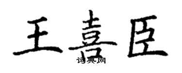 丁谦王喜臣楷书个性签名怎么写