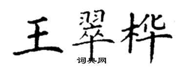 丁谦王翠桦楷书个性签名怎么写
