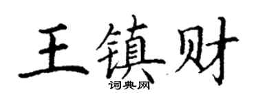 丁谦王镇财楷书个性签名怎么写