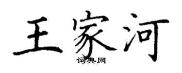丁谦王家河楷书个性签名怎么写