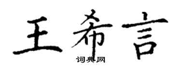 丁谦王希言楷书个性签名怎么写