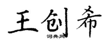 丁谦王创希楷书个性签名怎么写