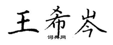 丁谦王希岑楷书个性签名怎么写