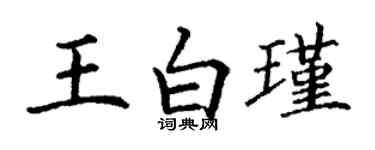丁谦王白瑾楷书个性签名怎么写