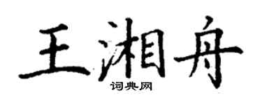 丁谦王湘舟楷书个性签名怎么写