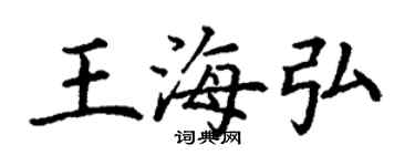 丁谦王海弘楷书个性签名怎么写