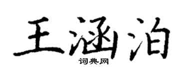 丁谦王涵泊楷书个性签名怎么写