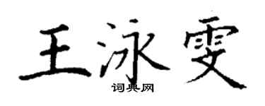 丁谦王泳雯楷书个性签名怎么写