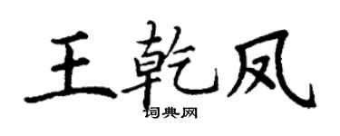 丁谦王乾凤楷书个性签名怎么写