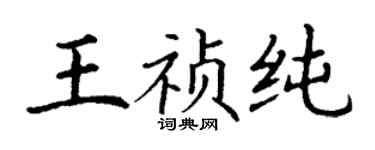 丁谦王祯纯楷书个性签名怎么写