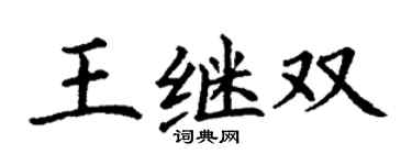 丁谦王继双楷书个性签名怎么写