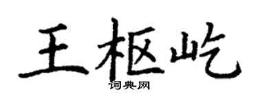 丁谦王枢屹楷书个性签名怎么写