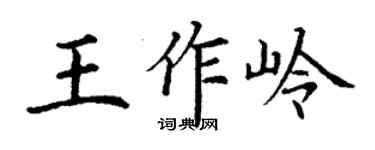 丁谦王作岭楷书个性签名怎么写