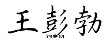 丁谦王彭勃楷书个性签名怎么写