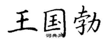 丁谦王国勃楷书个性签名怎么写