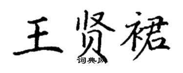 丁谦王贤裙楷书个性签名怎么写