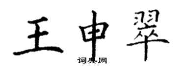 丁谦王申翠楷书个性签名怎么写