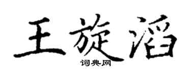 丁谦王旋滔楷书个性签名怎么写